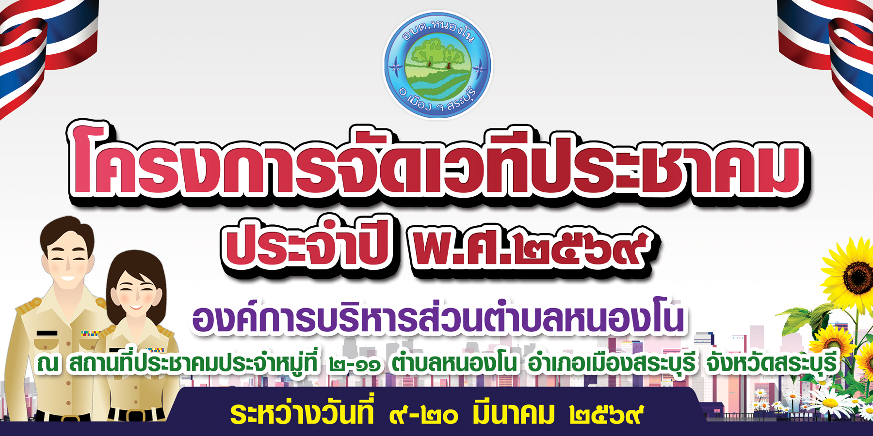 ขอเชิญประชาชนตำบลหนองโนเข้าร่วมประชาคมหมู่บ้านเพื่อเสนอปัญหาความต้องการในการจัดทำแผนพัฒนาท้องถิ่น