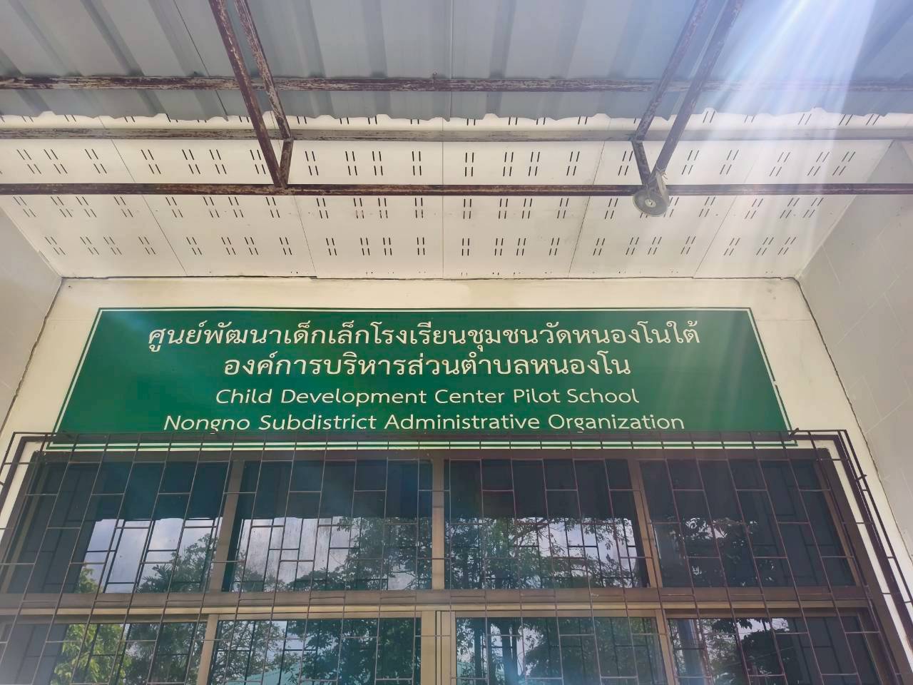 ลงพื้นที่ตรวจสอบอาคารศูนย์พัฒนาเด็กเล็กโรงเรียนชุมชนวัดหนองโนใต้ ร่วมกับเจ้าหน้าที่จากสำนักงานโยธาธิการจังหวัดสระบุรี