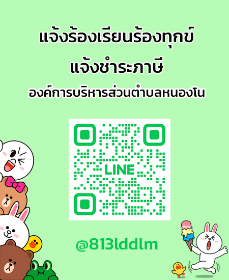 line แจ้งร้องเรียน-ชำระภาษี